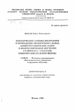 Автореферат по педагогике на тему «Методические основы построения и проведения экспериментальных электротехнических работ в политехническом обучении учащихся 5-7 классов общеобразовательной школы», специальность ВАК РФ 13.00.02 - Теория и методика обучения и воспитания (по областям и уровням образования)