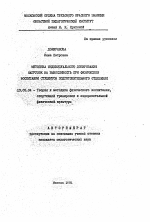 Автореферат по педагогике на тему «Методика индивидуального дозирования нагрузок на выносливость при физическом воспитании студентов подготовительного отделения», специальность ВАК РФ 13.00.04 - Теория и методика физического воспитания, спортивной тренировки, оздоровительной и адаптивной физической культуры