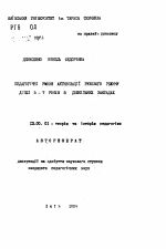 Автореферат по педагогике на тему «Педагогiчнi умови активiзацii рухового режиму дiтей 5-7 рокiв в дошкiльних закладах», специальность ВАК РФ 13.00.01 - Общая педагогика, история педагогики и образования