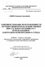 Автореферат по педагогике на тему «Совершенствование подготовленности бегунов-спринтеров на основе оценки двигательного потенциала с использованием контрольно-измерительного стенда», специальность ВАК РФ 13.00.04 - Теория и методика физического воспитания, спортивной тренировки, оздоровительной и адаптивной физической культуры