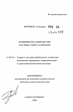 Автореферат по педагогике на тему «Особенности развития ушу как вида спорта в Израиле», специальность ВАК РФ 13.00.04 - Теория и методика физического воспитания, спортивной тренировки, оздоровительной и адаптивной физической культуры
