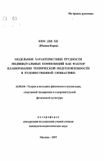 Автореферат по педагогике на тему «Модельные характеристики трудности индивидуальных композиций как фактор планирования технической подготовленности в художественной гимнастике», специальность ВАК РФ 13.00.04 - Теория и методика физического воспитания, спортивной тренировки, оздоровительной и адаптивной физической культуры