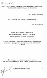 Автореферат по педагогике на тему «Комплексный контроль в циклических видах спорта», специальность ВАК РФ 13.00.04 - Теория и методика физического воспитания, спортивной тренировки, оздоровительной и адаптивной физической культуры