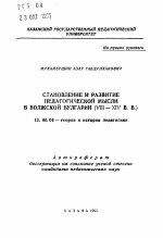 Автореферат по педагогике на тему «Становление и развитие педагогической мысли в Волжской губернии (VIII-XIV вв. )», специальность ВАК РФ 13.00.01 - Общая педагогика, история педагогики и образования