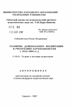 Автореферат по педагогике на тему «Развитие дошкольного воспитания в Республике Каракалпакстан (1932-1996 гг.)», специальность ВАК РФ 13.00.01 - Общая педагогика, история педагогики и образования