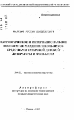 Автореферат по педагогике на тему «Патриотическое и интернациональное воспитание младших школьников средствами татарской детской литературы и фольклора», специальность ВАК РФ 13.00.01 - Общая педагогика, история педагогики и образования