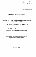 Автореферат по педагогике на тему «Развитие речи младших школьников как средство педагогической коррекции в процессе обучения языкам», специальность ВАК РФ 13.00.01 - Общая педагогика, история педагогики и образования