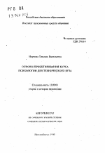 Автореферат по педагогике на тему «Основы проектирования курса психологии для технического вуза», специальность ВАК РФ 13.00.01 - Общая педагогика, история педагогики и образования