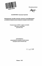 Автореферат по педагогике на тему «Формирование способов освоения элементов словообразования на основе познавательных интересов младших школьников», специальность ВАК РФ 13.00.02 - Теория и методика обучения и воспитания (по областям и уровням образования)