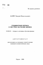 Автореферат по педагогике на тему «Градиентная оптика в системе обучения физики», специальность ВАК РФ 13.00.02 - Теория и методика обучения и воспитания (по областям и уровням образования)