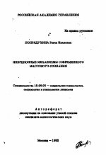 Автореферат по психологии на тему «Инерционные механизмы современного массового сознания», специальность ВАК РФ 19.00.05 - Социальная психология