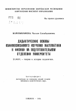 Автореферат по педагогике на тему «Дидактические основы взаимосвязанного изучения математики и физики на подготовительном отделении университета», специальность ВАК РФ 13.00.01 - Общая педагогика, история педагогики и образования