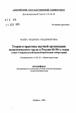 Автореферат по педагогике на тему «Теория и практика научной организации педагогического труда в России 60-90-х годов», специальность ВАК РФ 13.00.01 - Общая педагогика, история педагогики и образования