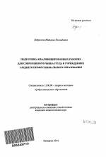 Автореферат по педагогике на тему «Подготовка квалифицированных рабочих для современного рынка труда в учреждениях среднего профессионального образования», специальность ВАК РФ 13.00.08 - Теория и методика профессионального образования