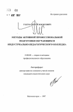 Автореферат по педагогике на тему «Методы активной профессиональной подготовки обучающихся индустриально-педагогического колледжа», специальность ВАК РФ 13.00.08 - Теория и методика профессионального образования