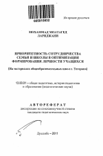 Автореферат по педагогике на тему «Приоритетность сотрудничества семьи и школы и ее роль в оптимизации формирования личности учащихся», специальность ВАК РФ 13.00.01 - Общая педагогика, история педагогики и образования