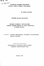 Автореферат по педагогике на тему «Методика создания и использования средств обучения докладу на уроках литературы в старших классах», специальность ВАК РФ 13.00.02 - Теория и методика обучения и воспитания (по областям и уровням образования)