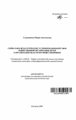 Автореферат по педагогике на тему «Социально-педагогические условия взаимодействия общественной организации детей и организации педагогов-общественников», специальность ВАК РФ 13.00.02 - Теория и методика обучения и воспитания (по областям и уровням образования)