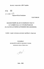 Автореферат по педагогике на тему «Филологический анализ художественного текста в старших классах средней школы (на материале произведений зарубежных писателей).», специальность ВАК РФ 13.00.02 - Теория и методика обучения и воспитания (по областям и уровням образования)