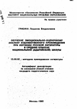 Автореферат по педагогике на тему «Обучение эмоционально-оценочному анализу художественного произведения при изучении русской литературы в средних классах национальной (адыгейской) школы», специальность ВАК РФ 13.00.02 - Теория и методика обучения и воспитания (по областям и уровням образования)