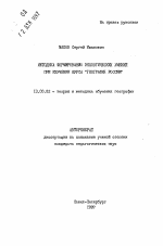 Автореферат по педагогике на тему «Методика формирования экологических умений при изучении курса "География России"», специальность ВАК РФ 13.00.02 - Теория и методика обучения и воспитания (по областям и уровням образования)