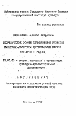 Автореферат по педагогике на тему «Теоретические основы планирования развития культурно-досуговой деятельности парков культуры и отдыха», специальность ВАК РФ 13.00.05 - Теория, методика и организация социально-культурной деятельности