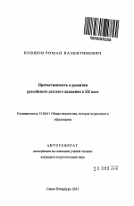 Автореферат по педагогике на тему «Преемственность в развитии российского детского движения в XX веке», специальность ВАК РФ 13.00.01 - Общая педагогика, история педагогики и образования