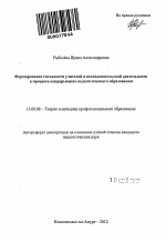 Автореферат по педагогике на тему «Формирование готовности учителей к исследовательской деятельности в процессе непрерывного педагогического образования», специальность ВАК РФ 13.00.08 - Теория и методика профессионального образования