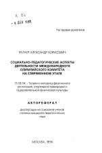 Автореферат по педагогике на тему «Социально-педагогические аспекты деятельности Международного Олимпийского Комитета на современном этапе», специальность ВАК РФ 13.00.04 - Теория и методика физического воспитания, спортивной тренировки, оздоровительной и адаптивной физической культуры