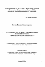 Автореферат по педагогике на тему «Педагогические условия коррекционной работы на курсах "Ликвидатор безграмотности"», специальность ВАК РФ 13.00.02 - Теория и методика обучения и воспитания (по областям и уровням образования)