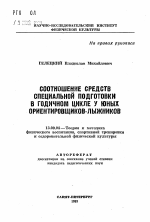 Автореферат по педагогике на тему «Соотношение средств специальной подготовки в годичном цикле у юных ориентировщиков-лыжников», специальность ВАК РФ 13.00.04 - Теория и методика физического воспитания, спортивной тренировки, оздоровительной и адаптивной физической культуры