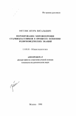 Автореферат по педагогике на тему «Формирование мировоззрения старшеклассников в процессе освоения религиоведческих знаний», специальность ВАК РФ 13.00.01 - Общая педагогика, история педагогики и образования