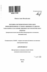 Автореферат по педагогике на тему «Методика обучения профессионально ориентированному устному общению студентов бакалавриата на основе лингвокультурологического подхода», специальность ВАК РФ 13.00.02 - Теория и методика обучения и воспитания (по областям и уровням образования)