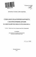 Автореферат по педагогике на тему «Социально-педагогическая работа с беспризорными детьми в советской России (СССР) в 1918-1935 гг.», специальность ВАК РФ 13.00.01 - Общая педагогика, история педагогики и образования