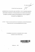 Автореферат по педагогике на тему «Физическое воспитание детей 4-7 лет в дошкольном образовательном учреждении на основе использования сезонно ориентированных средств двигательной активности», специальность ВАК РФ 13.00.04 - Теория и методика физического воспитания, спортивной тренировки, оздоровительной и адаптивной физической культуры