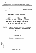 Автореферат по педагогике на тему «Методика применения тактических атакующих действий квалифицированными борцами в греко-римской борьбе», специальность ВАК РФ 13.00.04 - Теория и методика физического воспитания, спортивной тренировки, оздоровительной и адаптивной физической культуры