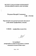 Автореферат по педагогике на тему «Организация внеурочной воспитательной деятельности учащихся высших профессиональных училищ», специальность ВАК РФ 13.00.04 - Теория и методика физического воспитания, спортивной тренировки, оздоровительной и адаптивной физической культуры