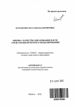 Автореферат по педагогике на тему «Оценка качества образования в вузе средствами нечеткого моделирования», специальность ВАК РФ 13.00.01 - Общая педагогика, история педагогики и образования