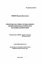 Автореферат по педагогике на тему «Проблемы массового музыкального воспитания в педагогическом наследии Н. Я. Брюсовой», специальность ВАК РФ 13.00.02 - Теория и методика обучения и воспитания (по областям и уровням образования)