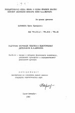 Автореферат по педагогике на тему «Подготовка спортивных резервов в педагогической деятельности В.И. Алексеева», специальность ВАК РФ 13.00.04 - Теория и методика физического воспитания, спортивной тренировки, оздоровительной и адаптивной физической культуры