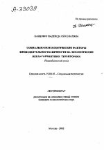 Автореферат по психологии на тему «СОЦИАЛЬНО-ПСИХОЛОГИЧЕСКИЕ ФАКТОРЫ ЖИЗНЕДЕЯТЕЛЬНОСТИ ЛИЧНОСТИ НА ЭКОЛОГИЧЕСКИ НЕБЛАГОПРИЯТНЫХ ТЕРРИТОРИЯХ (ЧЕРНОБЫЛЬСКИЙ СЛЕД)», специальность ВАК РФ 19.00.05 - Социальная психология