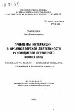 Автореферат по психологии на тему «Проблемы интеракции в организаторской деятельности руководителя первичного коллектива», специальность ВАК РФ 19.00.05 - Социальная психология