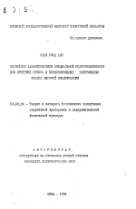 Автореферат по педагогике на тему «Модельные характеристики специальной подготовленности как критерии отбора и комплектования гандбольных команд высокой квалификации», специальность ВАК РФ 13.00.04 - Теория и методика физического воспитания, спортивной тренировки, оздоровительной и адаптивной физической культуры