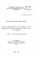 Автореферат по педагогике на тему «Система дидактических игр и упражнений как средство формирования зрительных сенсорных умений учащихся 1-2 классов.», специальность ВАК РФ 13.00.01 - Общая педагогика, история педагогики и образования