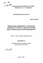 Автореферат по педагогике на тему «Оценивание профессионального становления будущегоучителя в процессе изучения курса "Основы педагогического мастерства"», специальность ВАК РФ 13.00.04 - Теория и методика физического воспитания, спортивной тренировки, оздоровительной и адаптивной физической культуры