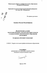 Автореферат по педагогике на тему «Дидактические условия подготовки будущих учителей начальных классов к осуществлению экономического образования школьников», специальность ВАК РФ 13.00.08 - Теория и методика профессионального образования