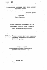 Автореферат по педагогике на тему «Методика применения специфических средств подготовки на отдельных этапах годичного цикла тренировки бегунов-стайеров», специальность ВАК РФ 13.00.04 - Теория и методика физического воспитания, спортивной тренировки, оздоровительной и адаптивной физической культуры