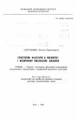 Автореферат по педагогике на тему «Генетические факторы в развитии и физическом воспитании человека», специальность ВАК РФ 13.00.04 - Теория и методика физического воспитания, спортивной тренировки, оздоровительной и адаптивной физической культуры