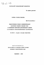 Автореферат по педагогике на тему «Педагогические условия совершенствования подготовки учащихся сельских школ к применению электронно-вычислительной техники (на материале сельско-хозяйственного производства)», специальность ВАК РФ 13.00.01 - Общая педагогика, история педагогики и образования