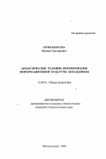 Автореферат по педагогике на тему «Дидактические условия формирования информационной культуры школьников», специальность ВАК РФ 13.00.01 - Общая педагогика, история педагогики и образования